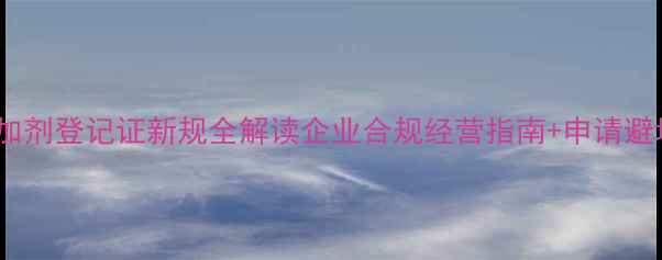 图片 🌟进口饲料添加剂登记证新规全解读企业合规经营指南+申请避坑技巧！🐟🐔2