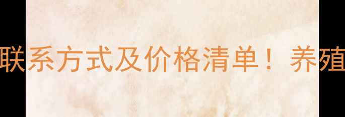 图片 🌟通威饲料厂家联系方式及价格清单！养殖户必看全攻略🐔