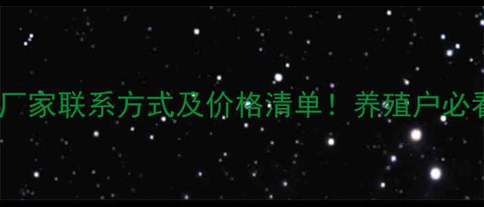 图片 🌟通威饲料厂家联系方式及价格清单！养殖户必看全攻略🐔1