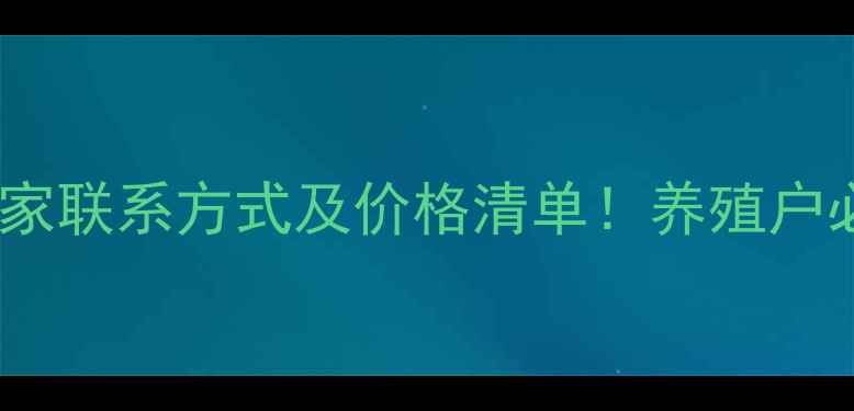 图片 🌟通威饲料厂家联系方式及价格清单！养殖户必看全攻略🐔2