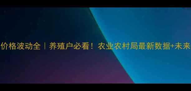 图片 🌟遂宁生猪价格波动全｜养殖户必看！农业农村局最新数据+未来趋势预测🐷