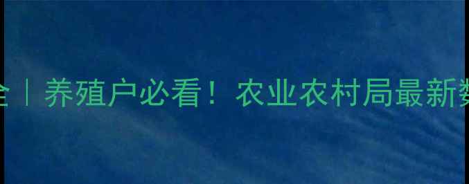 图片 🌟遂宁生猪价格波动全｜养殖户必看！农业农村局最新数据+未来趋势预测🐷1