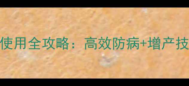 图片 🌟道可特噻唑膦使用全攻略：高效防病+增产技巧，最新指南🌟