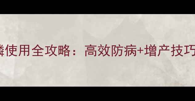 图片 🌟道可特噻唑膦使用全攻略：高效防病+增产技巧，最新指南🌟2