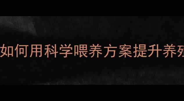 图片 🌟邢台新阳光饲料：如何用科学喂养方案提升养殖效益？最新技术💡1