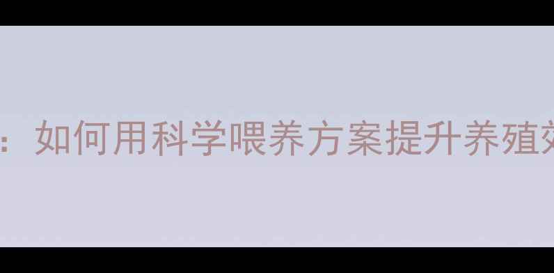 图片 🌟邢台新阳光饲料：如何用科学喂养方案提升养殖效益？最新技术💡2