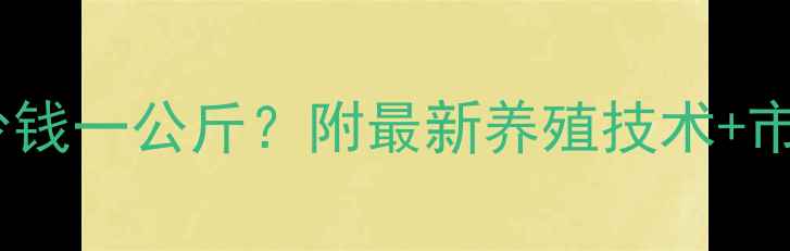 图片 🌟邵阳今日生猪价格多少钱一公斤？附最新养殖技术+市场分析（附实时数据）2