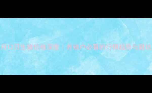 图片 🌟重庆1月12日生猪价格深度｜养殖户必看的行情趋势与避坑指南🐷2