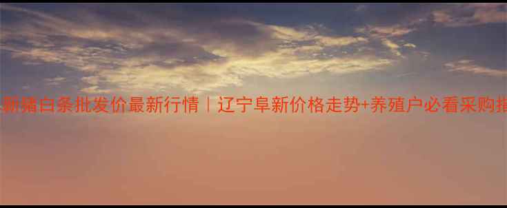 图片 🌟阜新猪白条批发价最新行情｜辽宁阜新价格走势+养殖户必看采购指南2