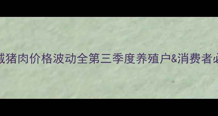 图片 🌟陕西11城猪肉价格波动全第三季度养殖户&消费者必看！🐷💰