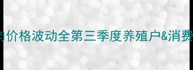 图片 🌟陕西11城猪肉价格波动全第三季度养殖户&消费者必看！🐷💰1
