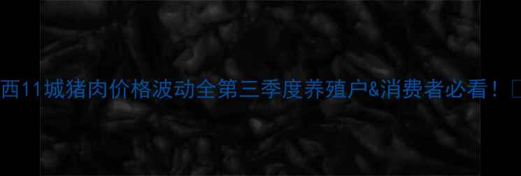 图片 🌟陕西11城猪肉价格波动全第三季度养殖户&消费者必看！🐷💰2