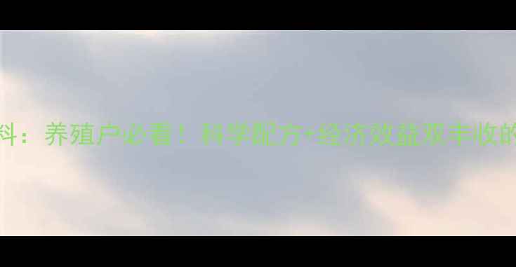 图片 🌟雷特猪饲料：养殖户必看！科学配方+经济效益双丰收的真相大🐷💰