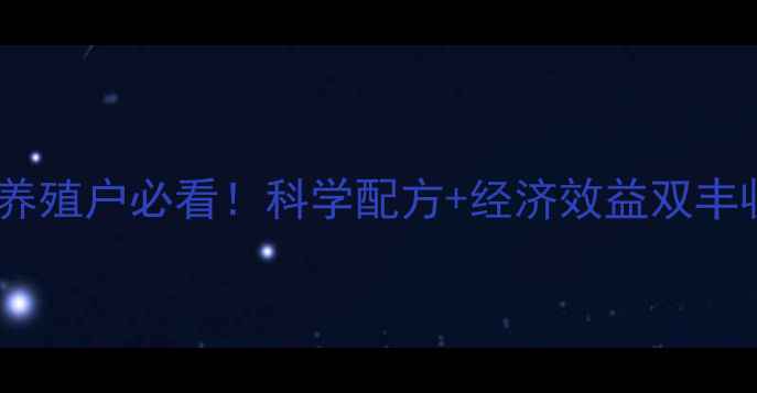 图片 🌟雷特猪饲料：养殖户必看！科学配方+经济效益双丰收的真相大🐷💰2