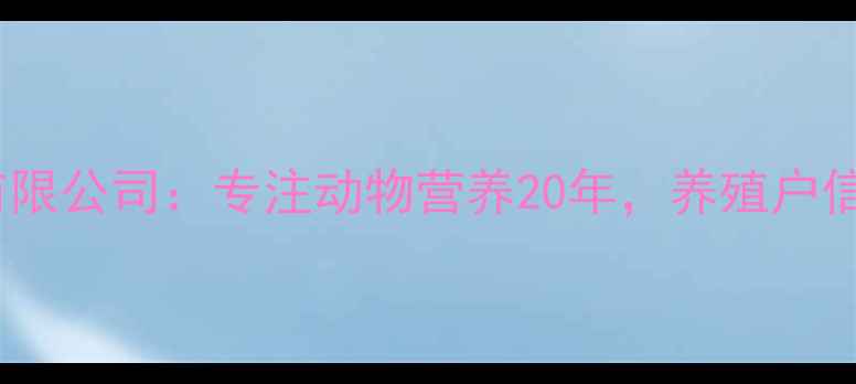 图片 🌟青岛康大饲料有限公司：专注动物营养20年，养殖户信赖的粮草专家🌟2