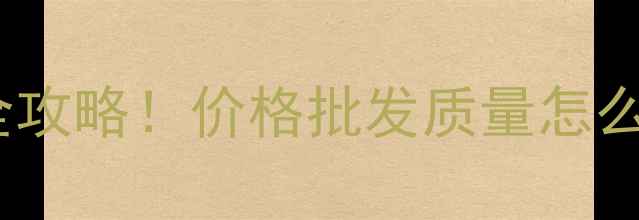 图片 🌟青州饲料厂联系方式全攻略！价格批发质量怎么选？附最新电话号码📞1