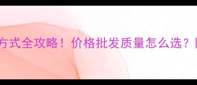 图片 🌟青州饲料厂联系方式全攻略！价格批发质量怎么选？附最新电话号码📞2