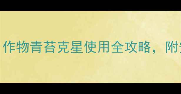 图片 🌟青苔消农药效果｜作物青苔克星使用全攻略，附安全注意事项！🌱🌾