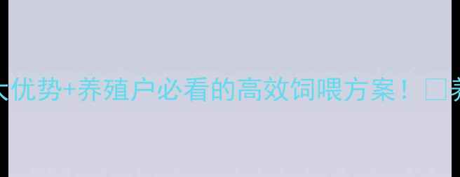 图片 🌟青贮饲料的5大优势+养殖户必看的高效饲喂方案！🔥养殖效益翻倍💡2