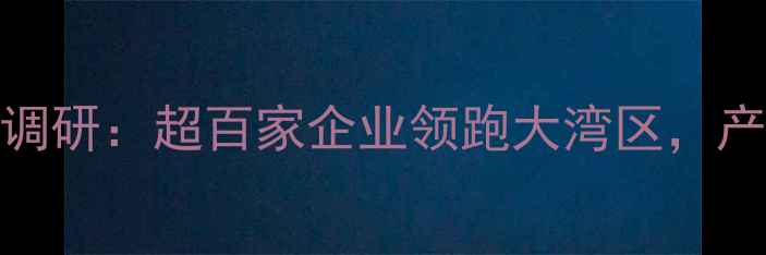 图片 🌟顺德饲料产业深度调研：超百家企业领跑大湾区，产业链全与投资指南💡