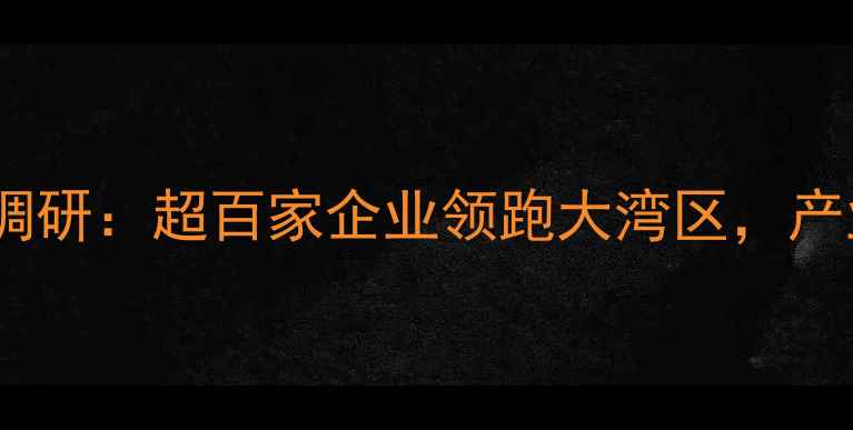 图片 🌟顺德饲料产业深度调研：超百家企业领跑大湾区，产业链全与投资指南💡2