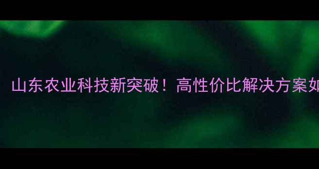 图片 🌟颖泰生物原药农药：山东农业科技新突破！高性价比解决方案如何助力农户增收？🌟