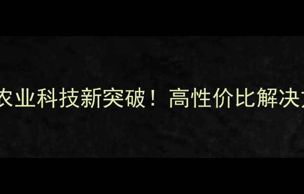图片 🌟颖泰生物原药农药：山东农业科技新突破！高性价比解决方案如何助力农户增收？🌟1