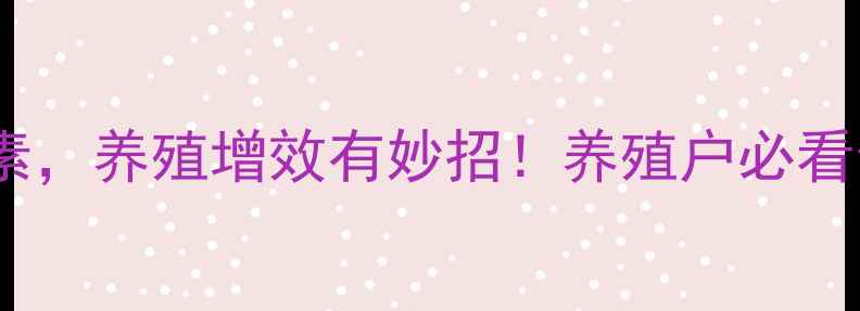 图片 🌟饲料中添加磷酸泰乐菌素，养殖增效有妙招！养殖户必看全攻略（附使用指南）✅1