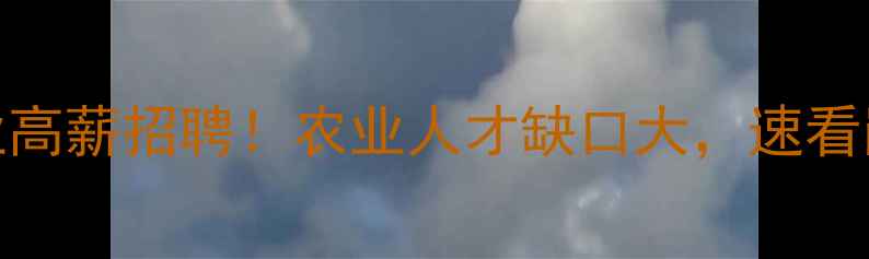 图片 🌟饲料企业高薪招聘！农业人才缺口大，速看岗位详情🌟