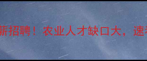 图片 🌟饲料企业高薪招聘！农业人才缺口大，速看岗位详情🌟1