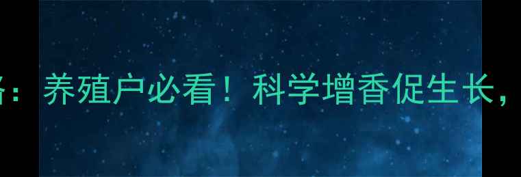 图片 🌟饲料加香剂使用全攻略：养殖户必看！科学增香促生长，效益翻倍秘籍大公开🌟1