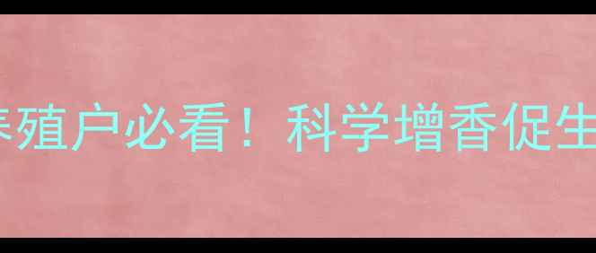 图片 🌟饲料加香剂使用全攻略：养殖户必看！科学增香促生长，效益翻倍秘籍大公开🌟2