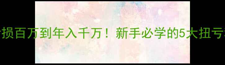 图片 🌟饲料厂创业必看从亏损百万到年入千万！新手必学的5大扭亏秘籍（附真实案例）🌟