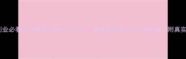 图片 🌟饲料厂创业必看从亏损百万到年入千万！新手必学的5大扭亏秘籍（附真实案例）🌟1