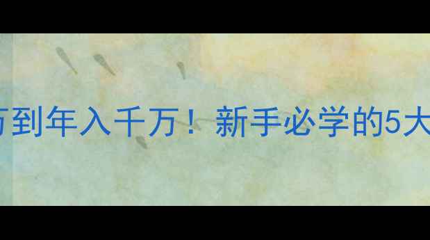 图片 🌟饲料厂创业必看从亏损百万到年入千万！新手必学的5大扭亏秘籍（附真实案例）🌟2