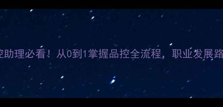 图片 🌟饲料厂品控助理必看！从0到1掌握品控全流程，职业发展路径大公开🌟1