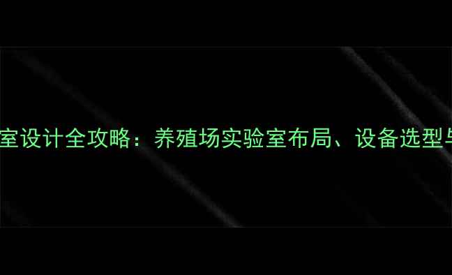 图片 🌟饲料厂实验室设计全攻略：养殖场实验室布局、设备选型与安全规范🌟2