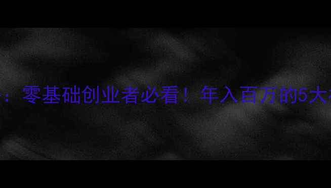 图片 🌟饲料厂家加盟全攻略：零基础创业者必看！年入百万的5大核心条件+加盟政策🌟2