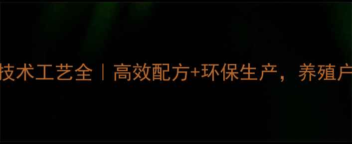 图片 🌟饲料技术工艺全｜高效配方+环保生产，养殖户必看！