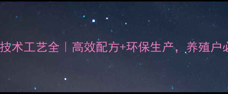 图片 🌟饲料技术工艺全｜高效配方+环保生产，养殖户必看！1