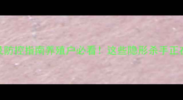 图片 🌟饲料毒素危害及防控指南养殖户必看！这些隐形杀手正在摧毁你的养殖场