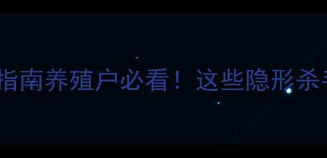 图片 🌟饲料毒素危害及防控指南养殖户必看！这些隐形杀手正在摧毁你的养殖场1