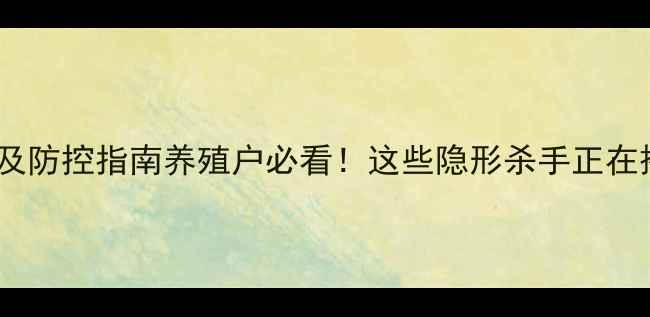图片 🌟饲料毒素危害及防控指南养殖户必看！这些隐形杀手正在摧毁你的养殖场2