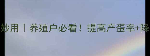 图片 🌟饲料添加蛋氨酸的5大妙用｜养殖户必看！提高产蛋率+降低成本，这样做更高效1