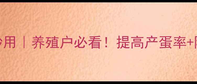 图片 🌟饲料添加蛋氨酸的5大妙用｜养殖户必看！提高产蛋率+降低成本，这样做更高效2