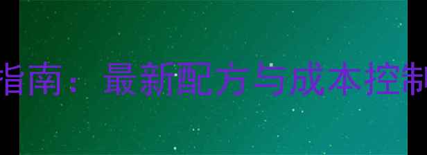 图片 🌟饲料生产原材料选材指南：最新配方与成本控制秘籍（附行业白皮书）