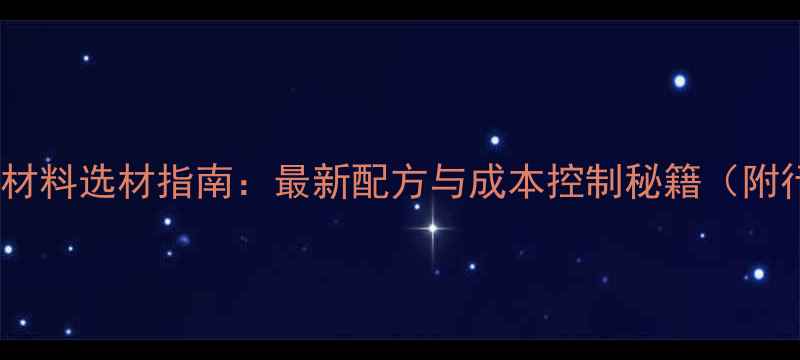 图片 🌟饲料生产原材料选材指南：最新配方与成本控制秘籍（附行业白皮书）2