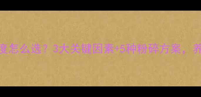 图片 🌟饲料粉碎粒度怎么选？3大关键因素+5种粉碎方案，养殖户必看！🌟