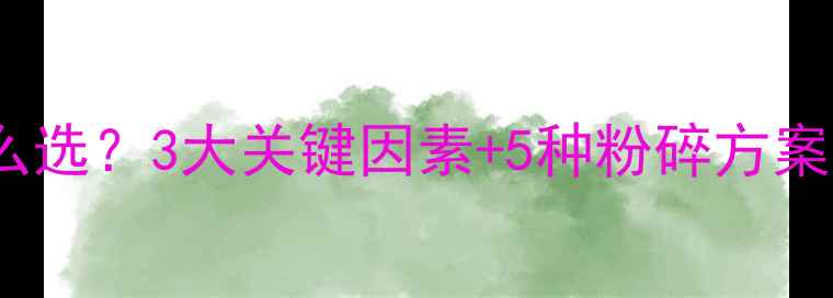 图片 🌟饲料粉碎粒度怎么选？3大关键因素+5种粉碎方案，养殖户必看！🌟1