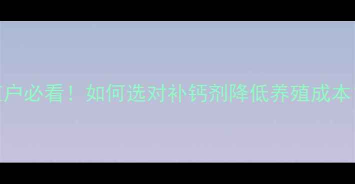 图片 🌟饲料级磷酸氢钙养殖户必看！如何选对补钙剂降低养殖成本？附最新采购指南🐟🐔
